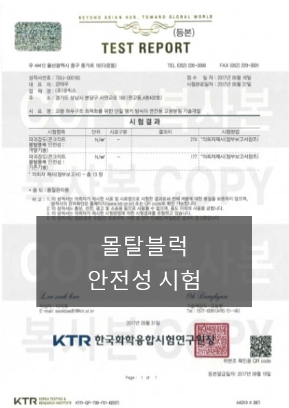 몰탈블럭 안전성 시험